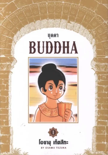 Buddha บุดดา