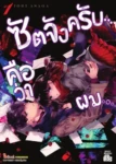ซัตจังครับ คือว่าผม