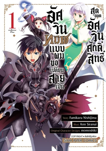 อัศวินทมิฬแบบผมขอเปลี่ยนสายเป็นสุดยอดอัศวินศักดิ์สิทธิ์