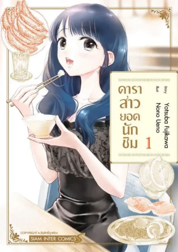 ดาราสาวยอดนักชิม