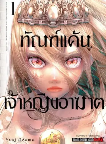 ทัณฑ์แค้นเจ้าหญิงอาฆาต