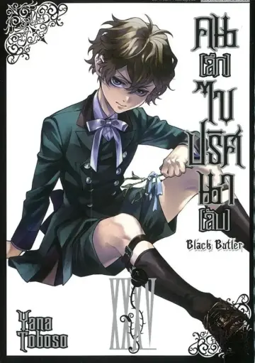 Black Butler คนลึกไขปริศนาลับ