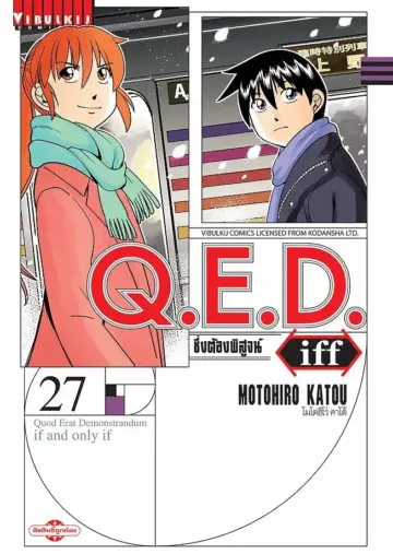 Q.E.D. iff ซึ่งต้องพิสูจน์