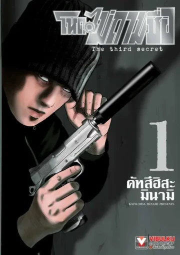 โหดไม่ถามชื่อ The third secret