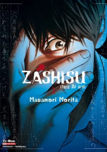 Zashisu เขียน สั่ง ตาย